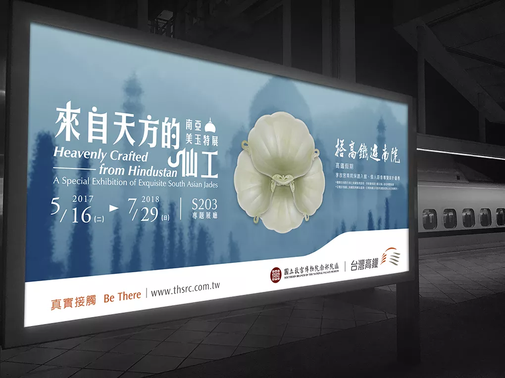 Heavenly Crafted | 南亞美玉特展 - THSR advertisement